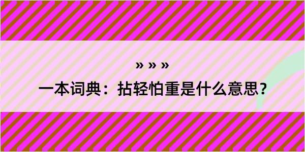 一本词典：拈轻怕重是什么意思？