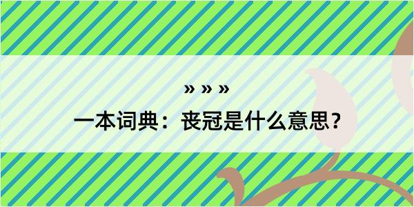 一本词典：丧冠是什么意思？