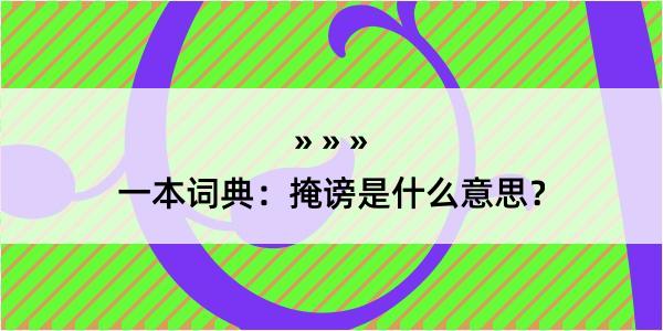 一本词典：掩谤是什么意思？