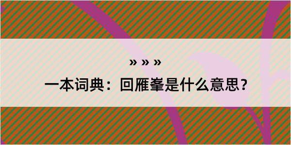 一本词典：回雁峯是什么意思？