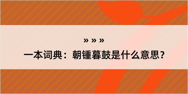 一本词典：朝锺暮鼓是什么意思？