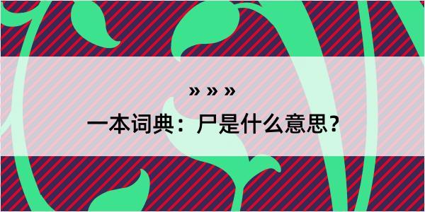 一本词典：尸是什么意思？