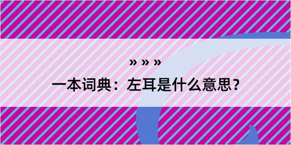 一本词典：左耳是什么意思？