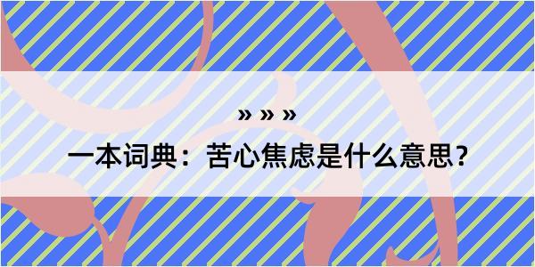 一本词典：苦心焦虑是什么意思？