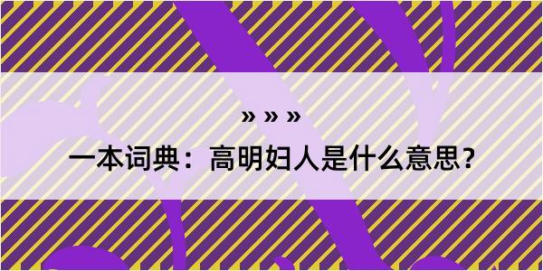 一本词典：高明妇人是什么意思？