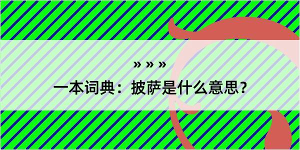 一本词典：披萨是什么意思？