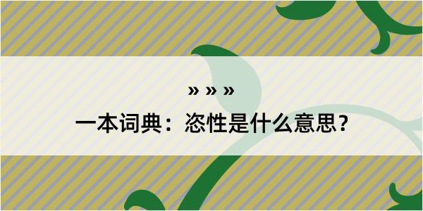 一本词典：恣性是什么意思？