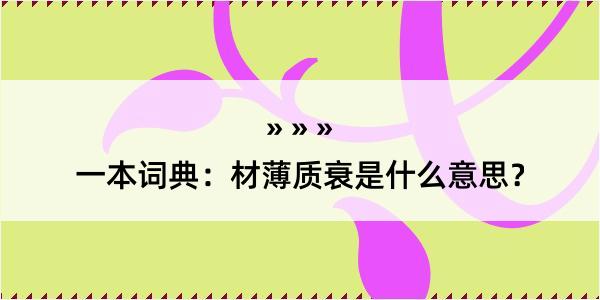 一本词典：材薄质衰是什么意思？