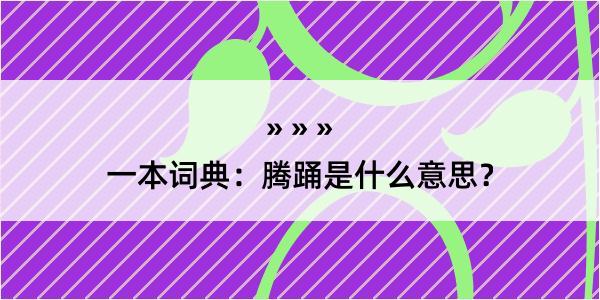 一本词典：腾踊是什么意思？