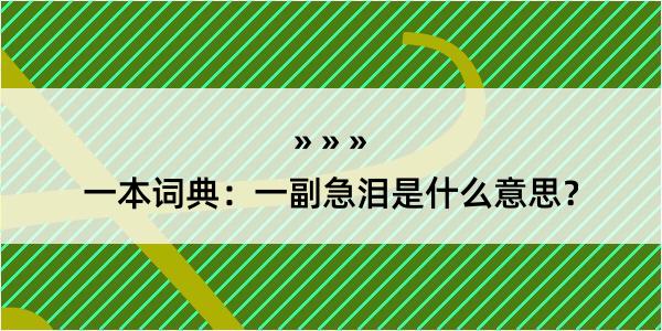 一本词典：一副急泪是什么意思？