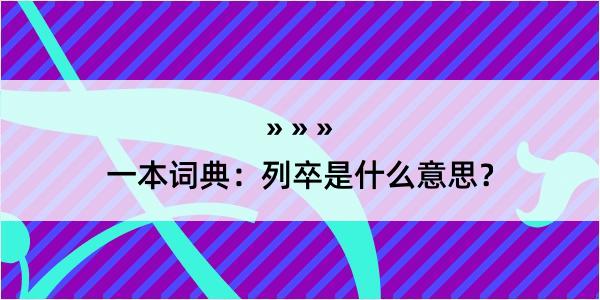 一本词典：列卒是什么意思？