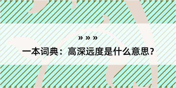 一本词典：高深远度是什么意思？