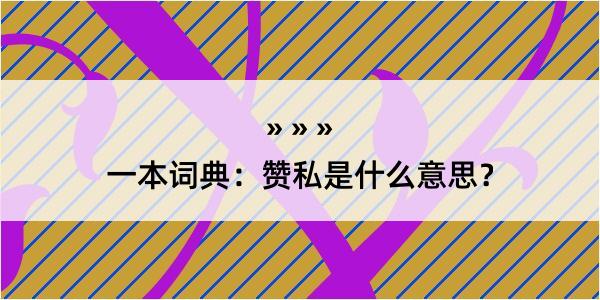 一本词典：赞私是什么意思？