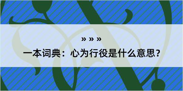 一本词典：心为行役是什么意思？