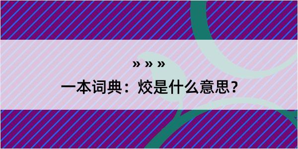 一本词典：烄是什么意思？