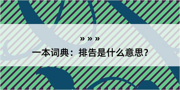 一本词典：排告是什么意思？