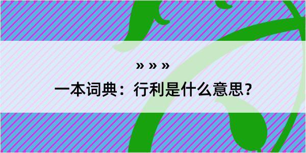 一本词典：行利是什么意思？