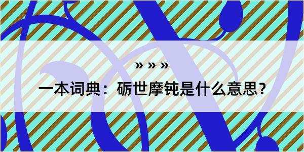 一本词典：砺世摩钝是什么意思？