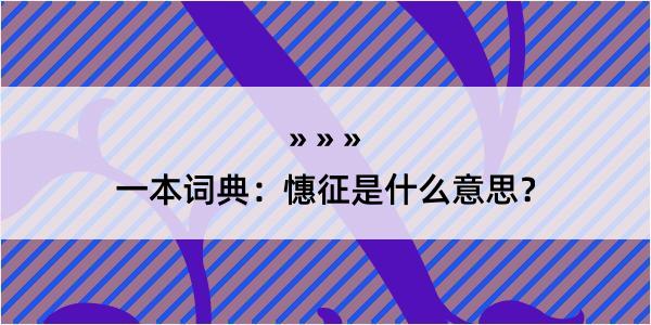 一本词典：憓征是什么意思？