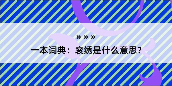 一本词典：衮绣是什么意思？