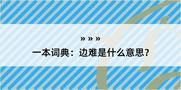 一本词典：边难是什么意思？