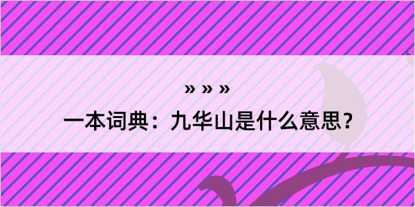 一本词典：九华山是什么意思？