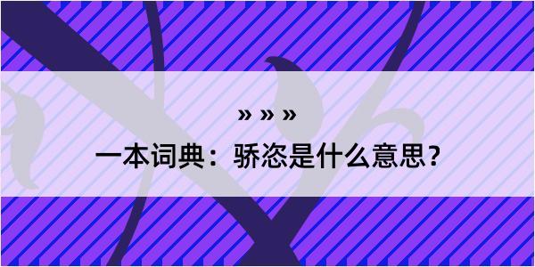 一本词典：骄恣是什么意思？