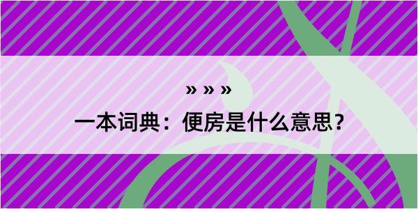 一本词典：便房是什么意思？