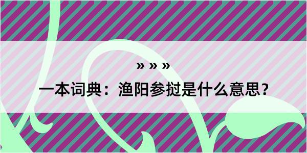 一本词典：渔阳参挝是什么意思？