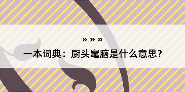 一本词典：厨头竈脑是什么意思？