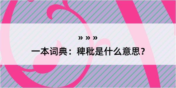 一本词典：稗秕是什么意思？