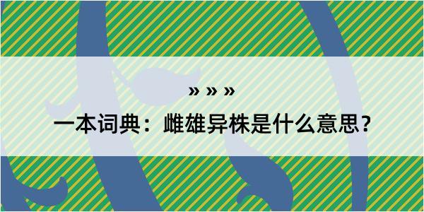 一本词典：雌雄异株是什么意思？