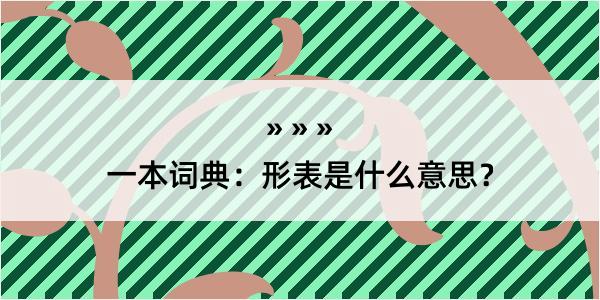 一本词典：形表是什么意思？