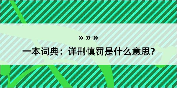 一本词典：详刑慎罚是什么意思？