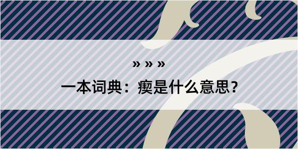 一本词典：瘈是什么意思？