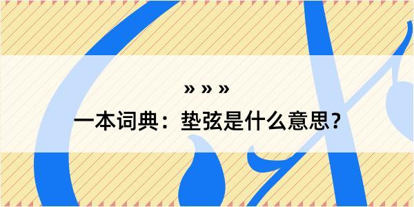 一本词典：垫弦是什么意思？