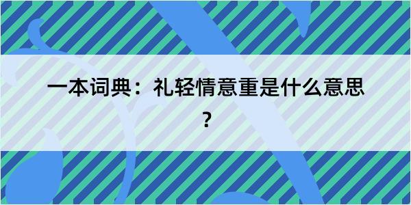 一本词典：礼轻情意重是什么意思？