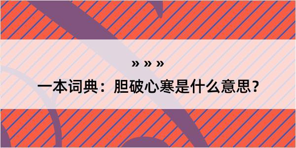 一本词典：胆破心寒是什么意思？