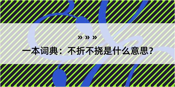 一本词典：不折不挠是什么意思？