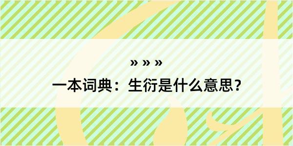 一本词典：生衍是什么意思？