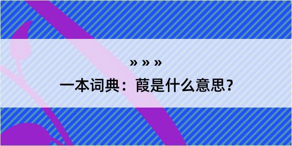 一本词典：葭是什么意思？