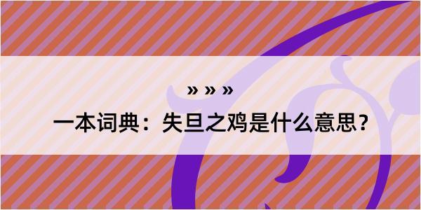 一本词典：失旦之鸡是什么意思？