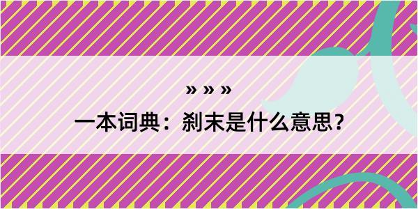 一本词典：刹末是什么意思？