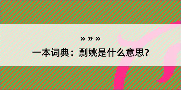 一本词典：剽姚是什么意思？