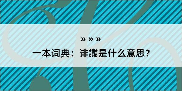 一本词典：诽讟是什么意思？