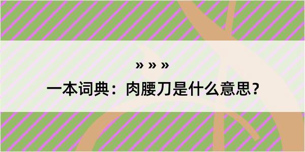 一本词典：肉腰刀是什么意思？