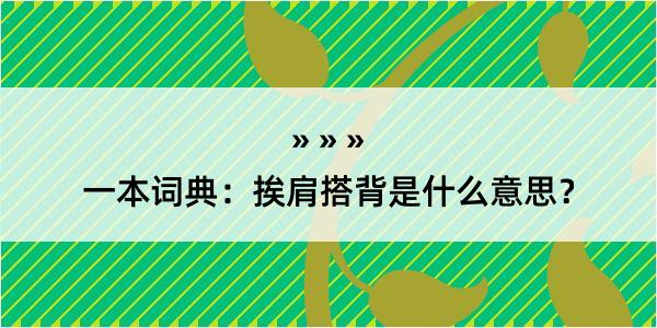 一本词典：挨肩搭背是什么意思？