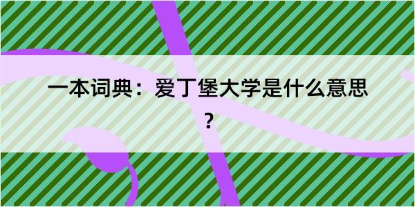 一本词典：爱丁堡大学是什么意思？