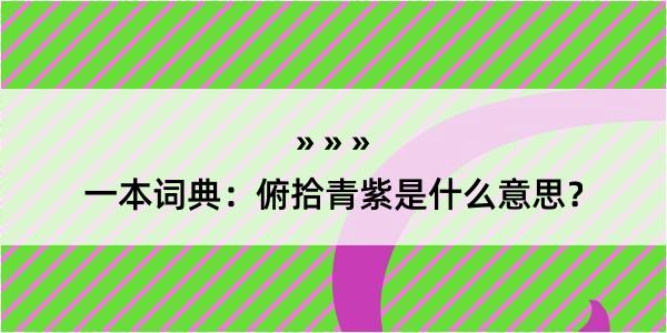 一本词典：俯拾青紫是什么意思？