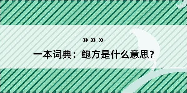 一本词典：鲍方是什么意思？